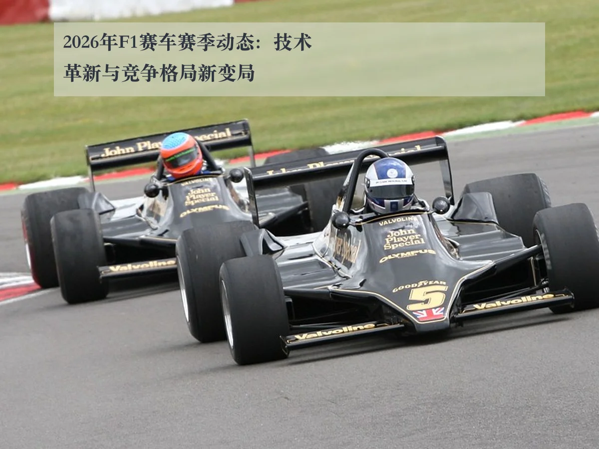 2026年F1赛车赛季动态:技术革新与竞争格局新变局