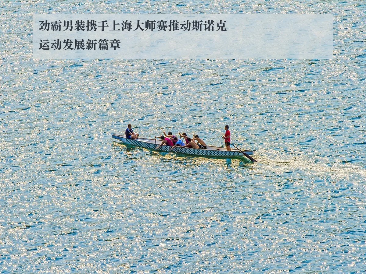 劲霸男装携手上海大师赛推动斯诺克运动发展新篇章