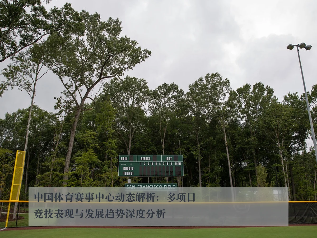 中国体育赛事中心动态解析:多项目竞技表现与发展趋势深度分析