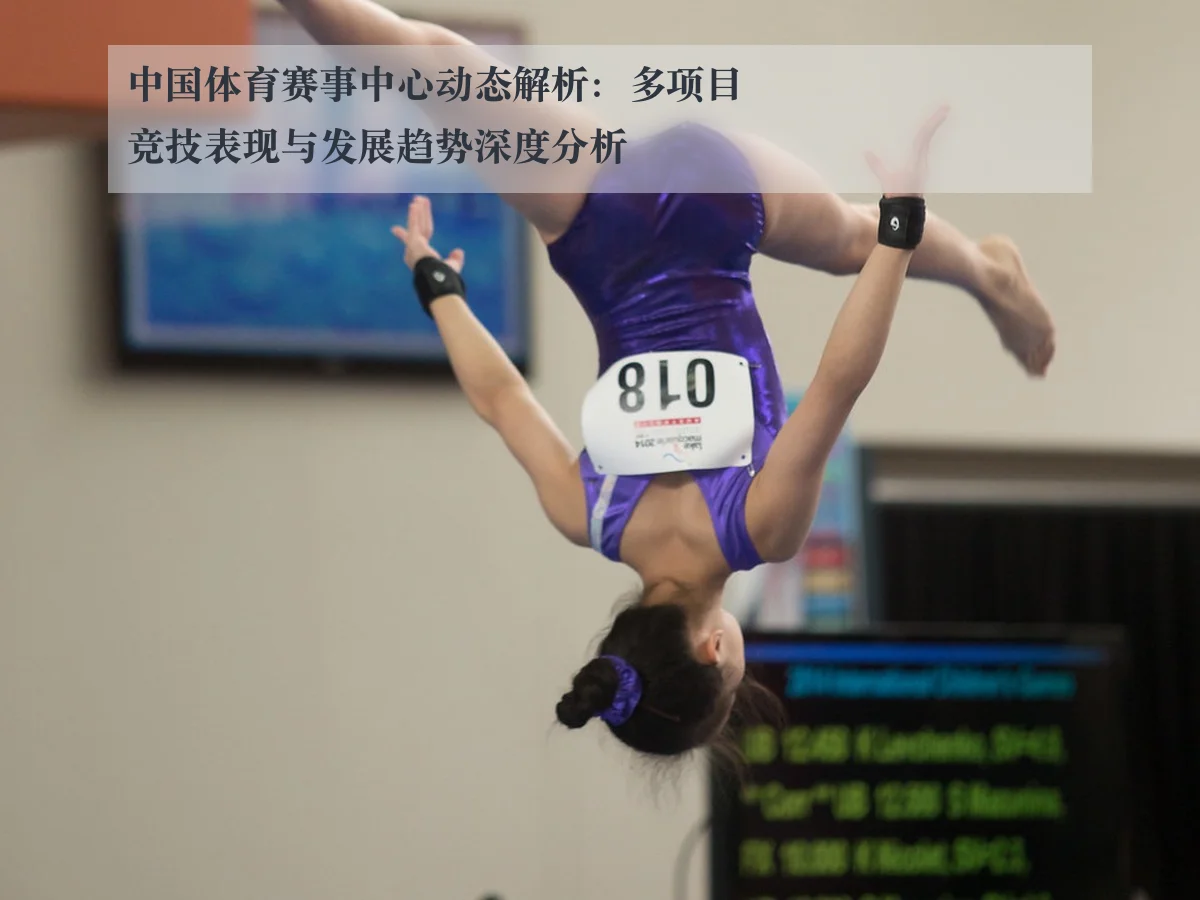 中国体育赛事中心动态解析：多项目竞技表现与发展趋势深度分析