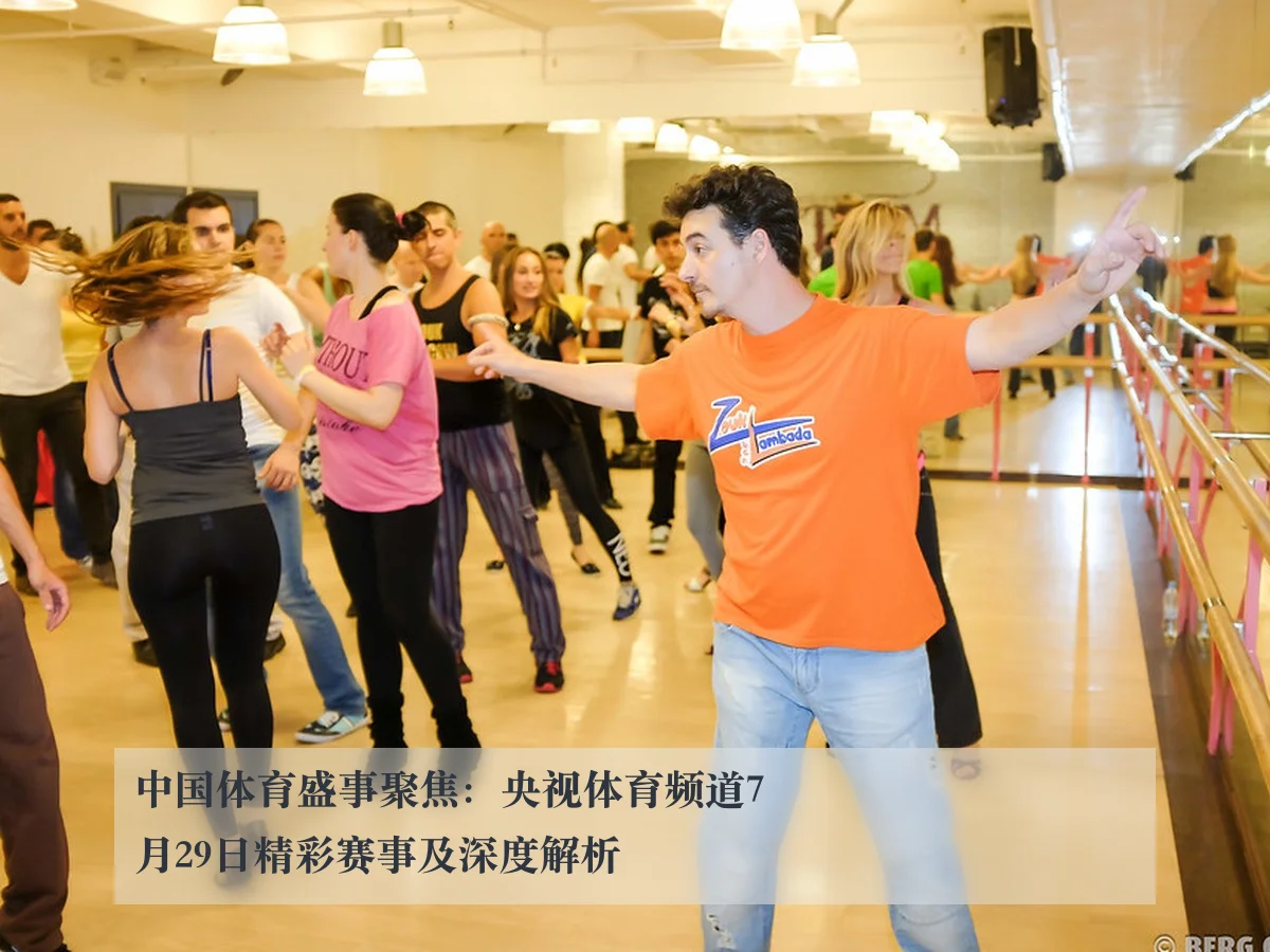 中国体育盛事聚焦：央视体育频道7月29日精彩赛事及深度解析