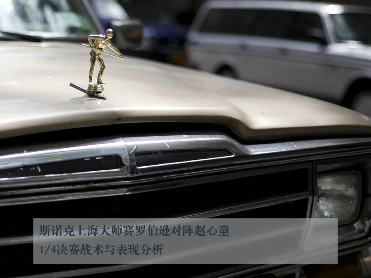 斯诺克上海大师赛罗伯逊对阵赵心童1/4决赛战术与表现分析