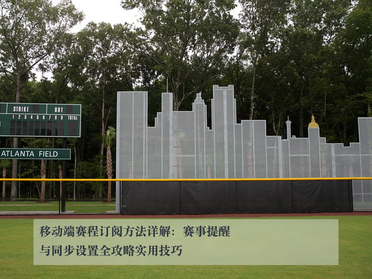移动端赛程订阅方法详解:赛事提醒与同步设置全攻略实用技巧